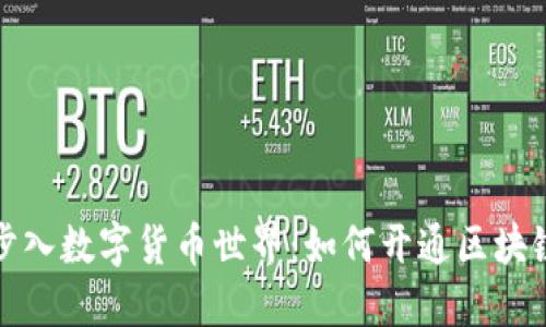 轻松步入数字货币世界：如何开通区块链钱包