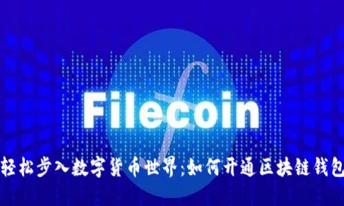 轻松步入数字货币世界：如何开通区块链钱包