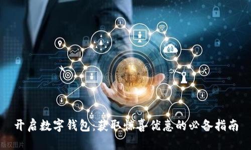 开启数字钱包：获取惊喜优惠的必备指南