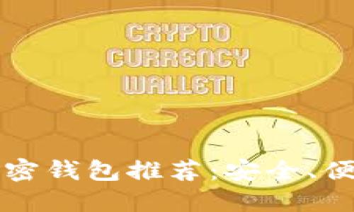 2023年最佳加密钱包推荐：安全、便捷、实用的选择
