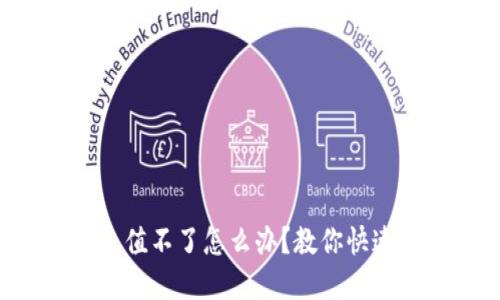 虚拟币交易充值不了怎么办？教你快速解决的问题！
