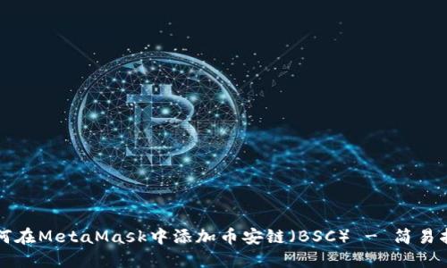 如何在MetaMask中添加币安链（BSC） - 简易指南