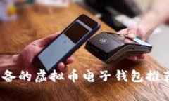 全面解析：必备的虚拟币电子钱包推荐与选用指
