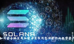如何安全地使用加密币离线钱包保护你的数字资