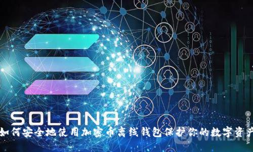 如何安全地使用加密币离线钱包保护你的数字资产