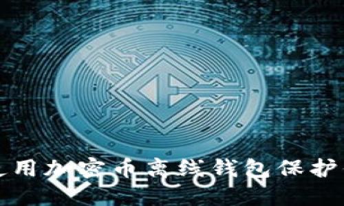 如何安全地使用加密币离线钱包保护你的数字资产