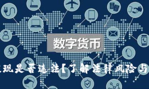 虚拟币提现是否违法？了解法律风险与合规策略