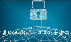 在安卓设备上开启MetaMask 3.20：全方位指南与实用