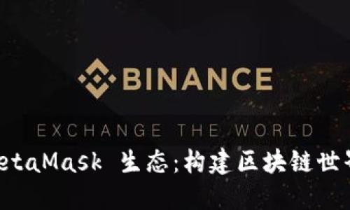 深入探讨 MetaMask 生态：构建区块链世界的数字桥梁