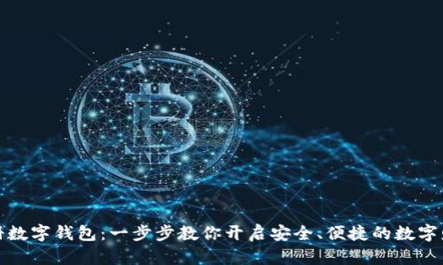 轻松注册数字钱包：一步步教你开启安全、便捷的数字财务之旅