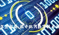 区块链的深度解析：揭开现代数字技术的神秘面