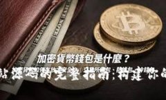 探索虚拟币钱包网站源码的完整指南：构建你的