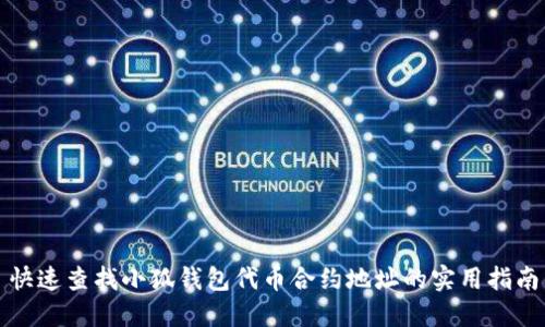 快速查找小狐钱包代币合约地址的实用指南