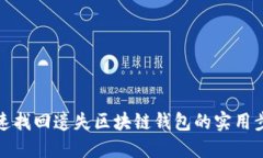 快速找回遗失区块链钱包的实用步骤