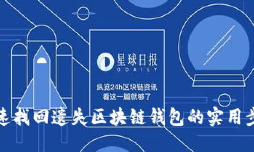 快速找回遗失区块链钱包的实用步骤