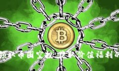 如何有效领取币圈空投，获取价值福利的最佳途