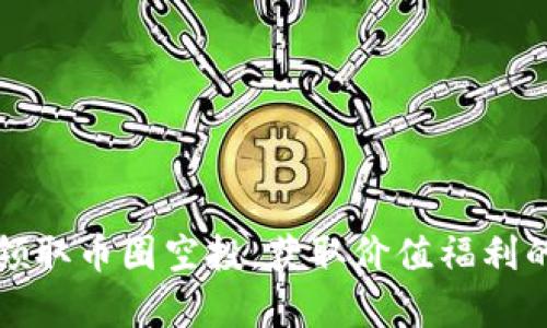 如何有效领取币圈空投，获取价值福利的最佳途径