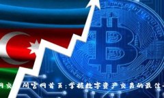 火网交易所官网首页：掌握数字资产交易的最佳