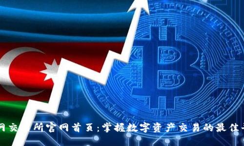 火网交易所官网首页：掌握数字资产交易的最佳平台