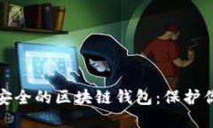 探索十大最安全的区块链钱包：保护你的数字资