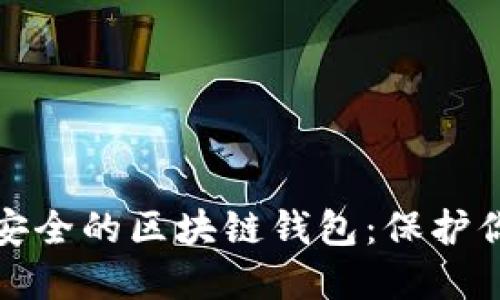 探索十大最安全的区块链钱包：保护你的数字资产