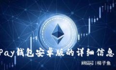 探索uPay钱包安卓版的详细信息与优势