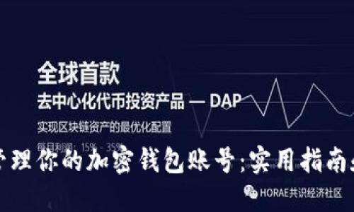 轻松管理你的加密钱包账号：实用指南和技巧