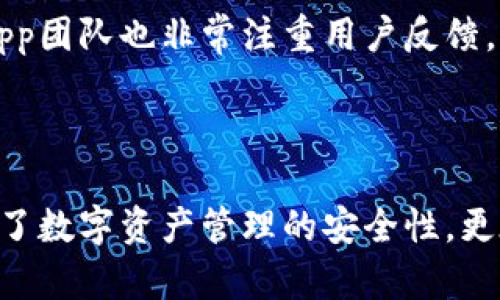   全面深度解析Bitkepp钱包：管理数字资产的新选择 / 

 guanjianci Bitkepp钱包, 数字资产, 加密货币, 钱包安全, 资产管理 /guanjianci 

什么是Bitkepp钱包？

当谈到管理数字资产时，Bitkepp钱包是最近崭露头角的新星。这个钱包不仅支持广泛的加密货币，还注重用户体验、易用性和安全性。Bitkepp钱包的出现，似乎正好满足了现代用户对一个高效、便捷的数字资产管理工具的需求。

为什么选择Bitkepp钱包？

Bitkepp钱包的魅力在于它为用户提供了一个全面的解决方案。首先，这个钱包可以支持多个主流加密货币，包括比特币、以太坊、莱特币等，这意味着用户不需要在不同的钱包之间切换。你可以将所有的数字资产都集中在一个地方，简化管理。同时，Bitkepp钱包的用户界面友好，适合新手和资深投资者使用，使用起来得心应手。

安全性方面的突出特点

安全性是每一个数字资产钱包用户都非常关注的一个环节。Bitkepp钱包在这一点上可谓是下足了功夫，采用分层加密技术，确保你的资产不会受到黑客攻击或丢失。它引入了多重身份验证的机制，既保证了交易的效率，又提升了账户的安全性。此外，用户还可以设置设备锁，确保只有自己的设备能够访问钱包，进一步提高了资金的安全性。

如何创建和使用Bitkepp钱包？

创建Bitkepp钱包的步骤非常简单明了。用户只需下载应用程序，输入必要的个人信息，便可以完成账户注册和设置。在创建过程中，钱包会生成一个独特的助记词，绝对不要将这个词组泄露给他人，因为它是恢复钱包和资金的重要钥匙。一旦钱包设置完成，用户就可以开始添加和管理加密货币了。

用户体验与功能亮点

无论你是新手还是老鸟，Bitkepp钱包的操作界面都非常直观。用户可以轻松找到自己的资产、进行交易或者查看市场动态。此外，钱包内置的资产管理工具，可以让用户直观地看到资产变化情况，及时做出投资决策。更令人振奋的是，Bitkepp钱包还定期推出功能更新，持续提升用户体验。

与其他加密货币钱包的比较

在众多的数字货币钱包中，Bitkepp钱包凭借其独特的优势而显得与众不同。与其他钱包相比，它在安全性和用户友好性上都有较大的提升，设定了新标准。很多老用户也表示，相较于传统的钱包使用经验，Bitkepp的体验更胜一筹。它不仅解决了安全问题，还提供了丰富的功能，让用户可以更方便地进行日常交易。

资产多样化的投资策略

在Bitkepp钱包内，用户可以选择投资多种加密货币，进行资产的多样化配置。审核各大加密货币的市场趋势后，用户可以把资产分配到潜力较大的项目中。同时，钱包的实时回报信息也为用户提供了决策支持，使得个人资产的管理更加科学。

社区支持与未来发展

随着加密货币市场的蓬勃发展，Bitkepp也在积极扩展其社区支持。用户可以通过官方论坛交流使用心得和技巧，甚至获得第一手的产品更新信息。而Bitkepp团队也非常注重用户反馈，每一个建议都可能成为他们下一个版本的改进方向。

结语

总的来说，Bitkepp钱包的推出为寻求安全、便捷和高效数字资产管理的用户提供了良好的选择。通过不断地技术创新与用户体验的，Bitkepp钱包不仅提升了数字资产管理的安全性，更在一定程度上推动了加密货币的普及化。未来，随着技术进步和市场变化，Bitkepp钱包必将继续引领行业发展，成为数字资产管理的佼佼者。
