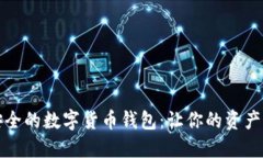 揭秘最安全的数字货币钱包：让你的资产无忧无