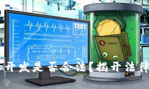区块链DApp开发是否合法？揭开法律知识的面纱