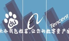世界十大冷钱包推荐，让你的数字资产安全无忧