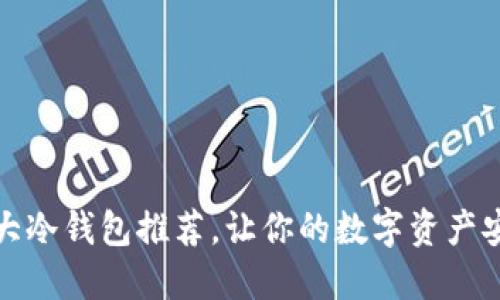 世界十大冷钱包推荐，让你的数字资产安全无忧