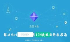 解决Metamask发送ETH失败的终极指南