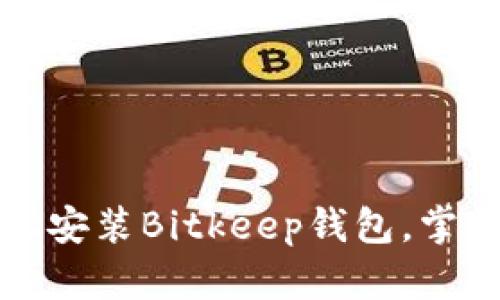 一步步带你轻松安装Bitkeep钱包，掌握数字资产管理