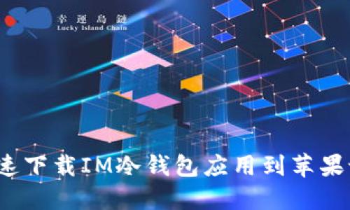 如何快速下载IM冷钱包应用到苹果设备上？