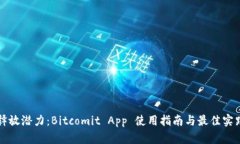释放潜力：Bitcomit App 使用指南与最佳实践