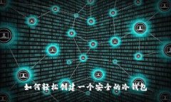 如何轻松创建一个安全的冷钱包