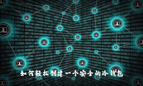 如何轻松创建一个安全的冷钱包