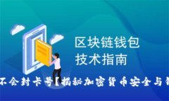 虚拟币钱包会不会封卡号？揭秘加密货币安全与
