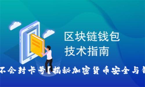 虚拟币钱包会不会封卡号？揭秘加密货币安全与钱包使用的真相