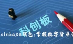 如何高效使用Coinbase钱包：掌握数字货币管理的终