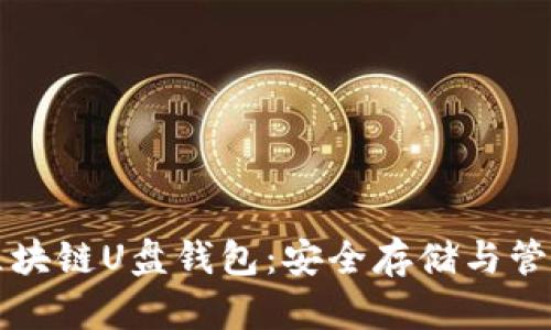 如何高效使用区块链U盘钱包：安全存储与管理您的数字资产
