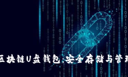 如何高效使用区块链U盘钱包：安全存储与管理您的数字资产