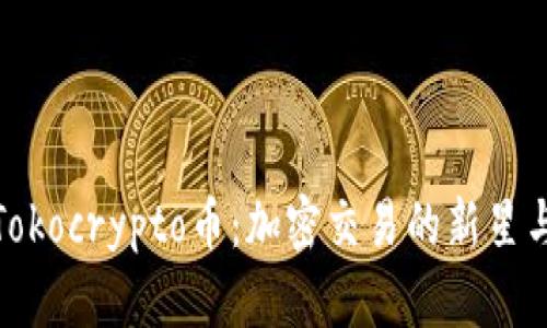 深入探索Tokocrypto币：加密交易的新星与投资机会