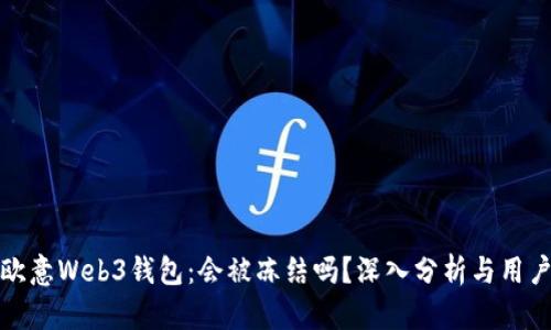 揭秘欧意Web3钱包：会被冻结吗？深入分析与用户建议