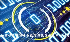 如何快速解决中国数字钱包注册失败的问题
