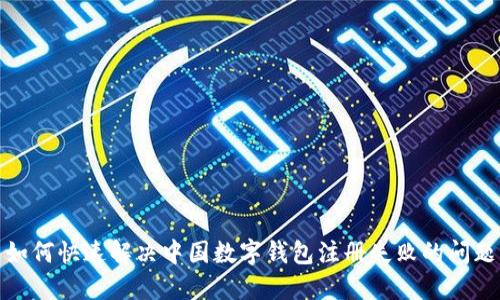 如何快速解决中国数字钱包注册失败的问题
