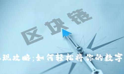 虚拟币取现攻略：如何轻松将你的数字资产变现