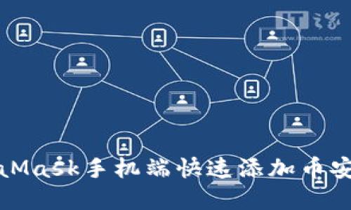 如何在MetaMask手机端快速添加币安交易所币种