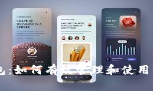 探索0K币钱包：如何有效管理和使用你的数字资产
